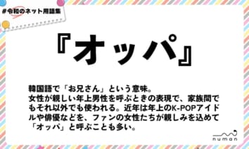 numan用語集「オッパ」