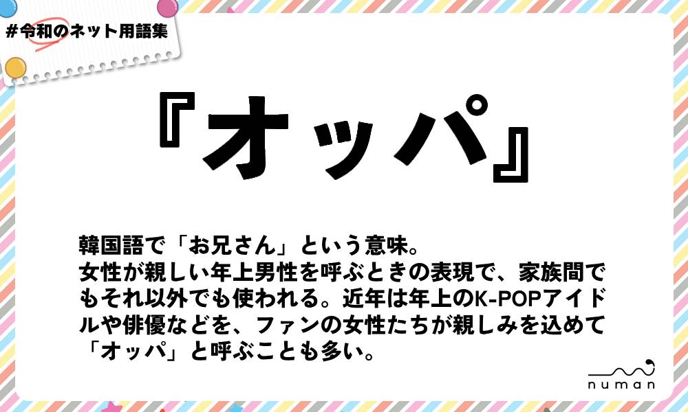 numan用語集「オッパ」