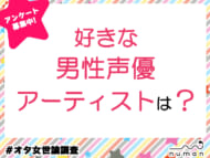 好きな男性声優アーティストは？