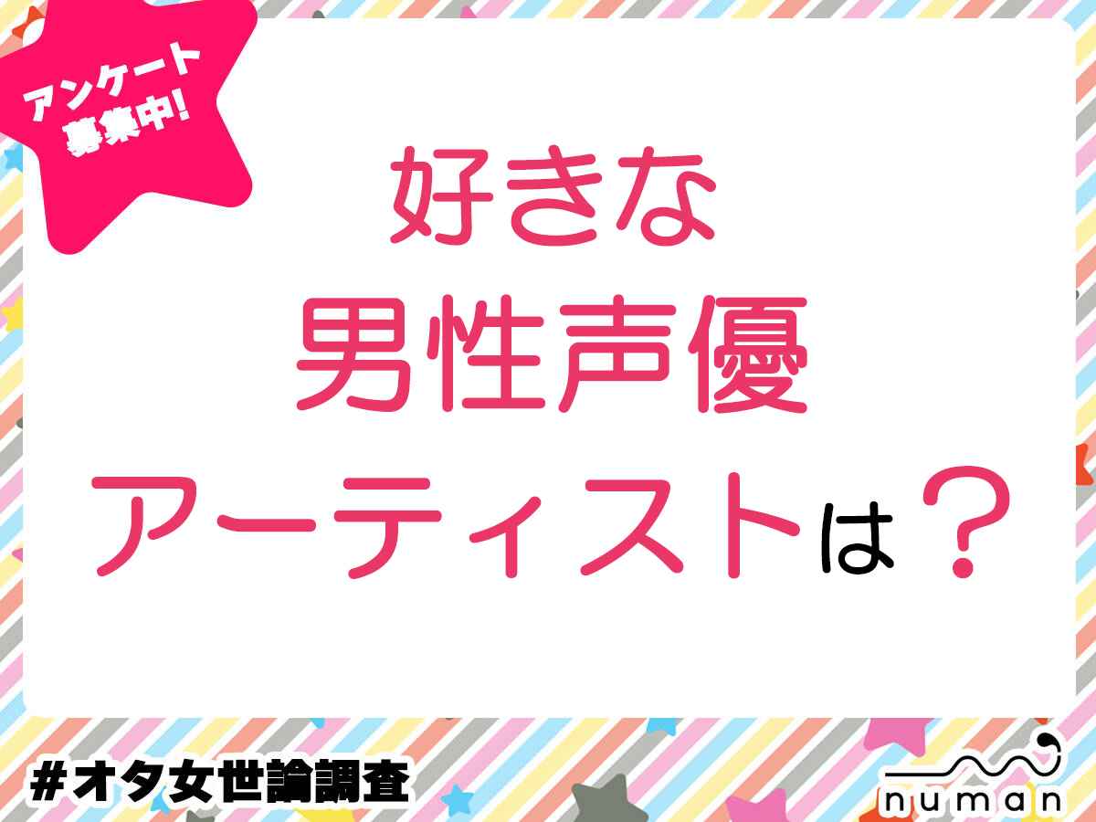 好きな男性声優アーティストは？