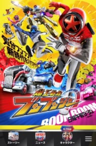 『爆上戦隊ブンブンジャー』公式サイトより
