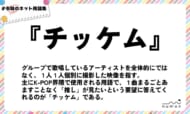 numan用語集「チッケム」