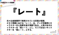 numan用語集「レート」