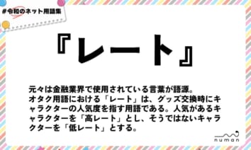 numan用語集「レート」