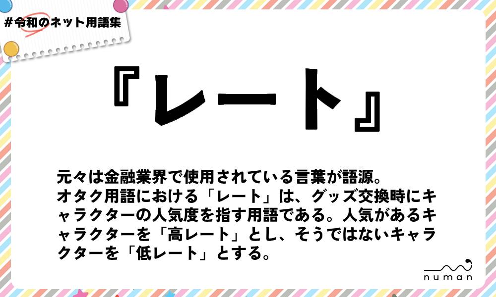 numan用語集「レート」