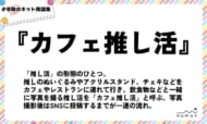numan用語集「カフェ推し活」