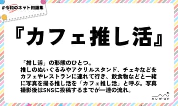 numan用語集「カフェ推し活」