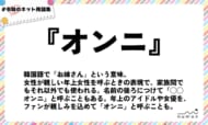 numan用語集「オンニ」
