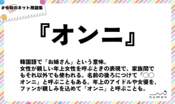 numan用語集「オンニ」