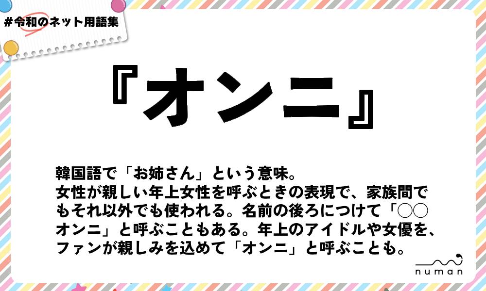 numan用語集「オンニ」