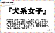 numan用語集「犬系女子」