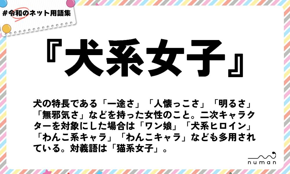 numan用語集「犬系女子」