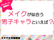 メイクが似合う男子キャラといえば？
