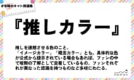 numan用語集「推しカラー」