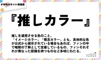 numan用語集「推しカラー」