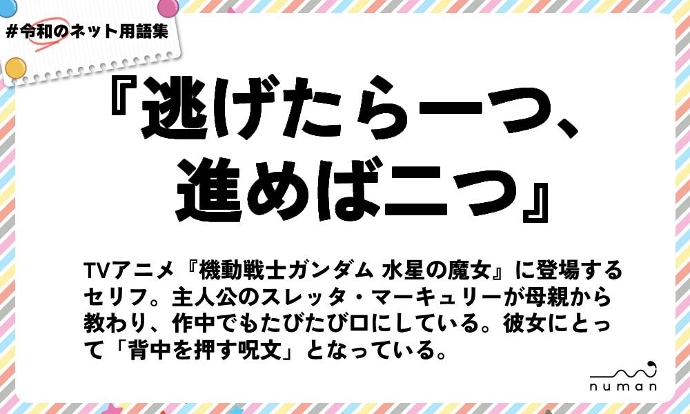 numan用語集「逃げたら一つ、進めば二つ」