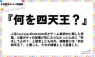 numan用語集「何を四天王？」