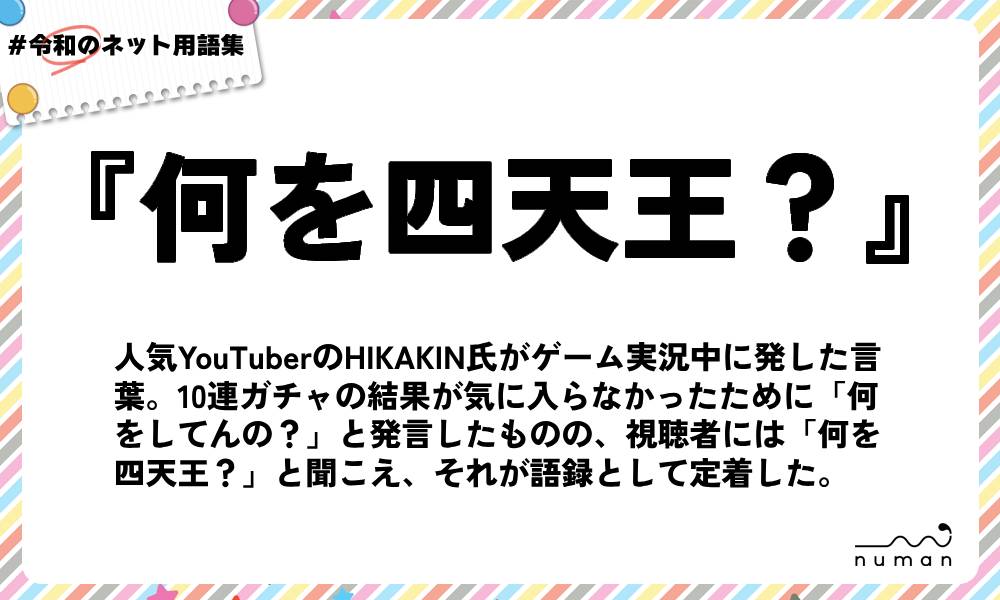 numan用語集「何を四天王？」