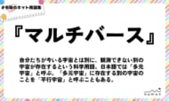 numan用語集「マルチバース」