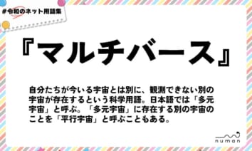 numan用語集「マルチバース」