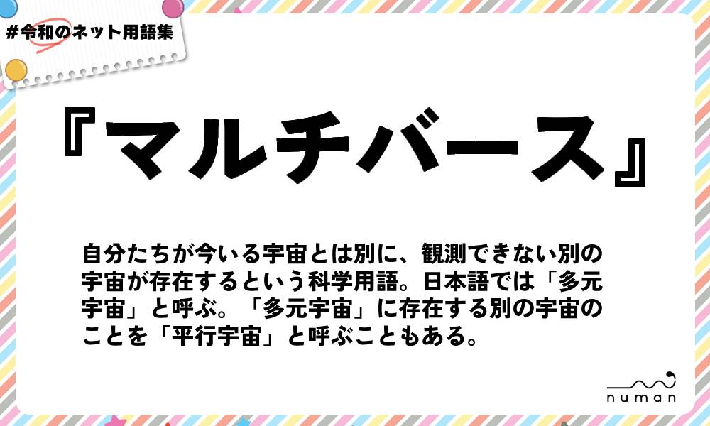 numan用語集「マルチバース」