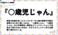 numan用語集「○歳児じゃん」