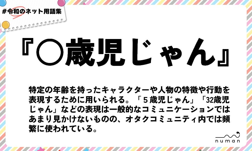 numan用語集「○歳児じゃん」