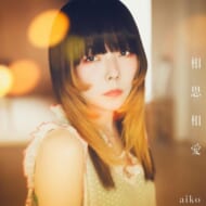 『相思相愛』aiko（ポニーキャニオン）