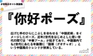 numan用語集「你好ポーズ」