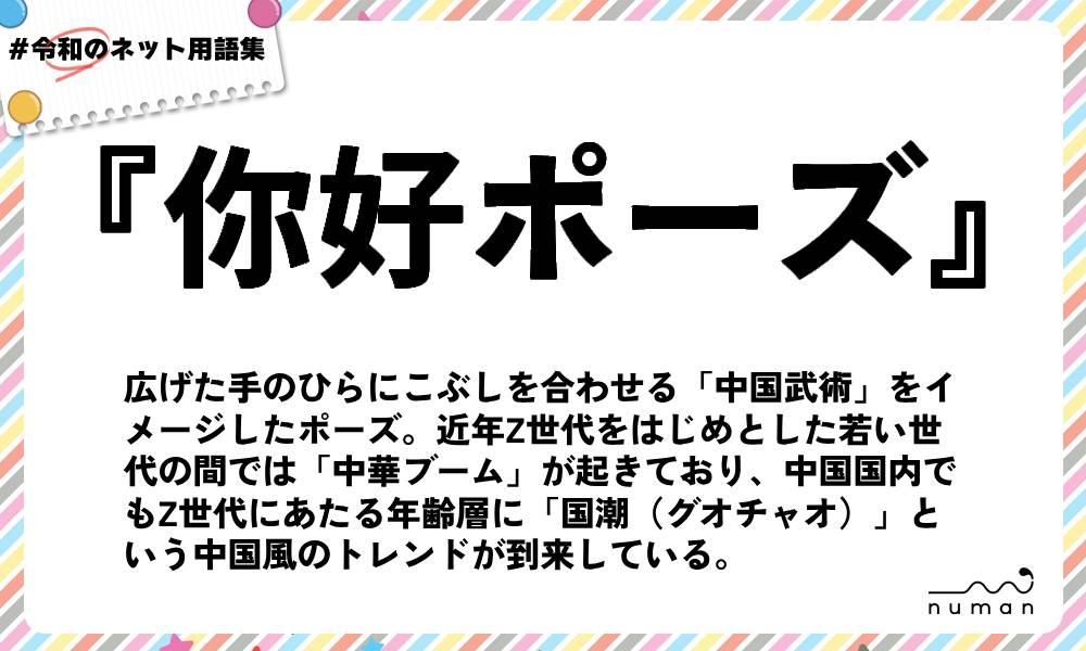 numan用語集「你好ポーズ」