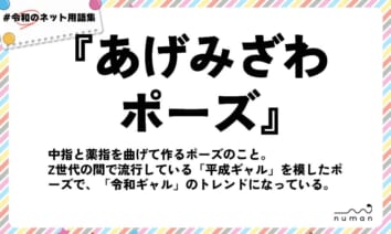 numan用語集「あげみざわポーズ」