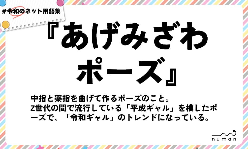 numan用語集「あげみざわポーズ」