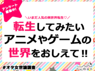 転生してみたいアニメやゲームの世界は？