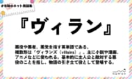 numan用語集「ヴィラン」