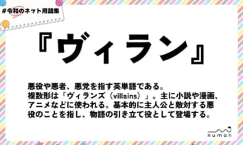 numan用語集「ヴィラン」