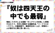 numan用語集「奴は四天王の中でも最弱」