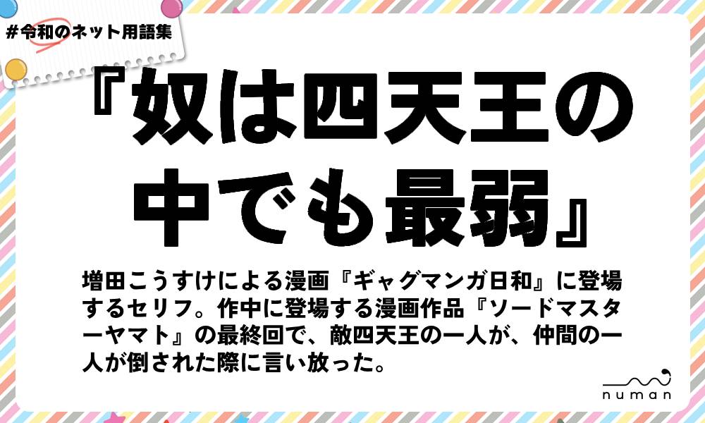 numan用語集「奴は四天王の中でも最弱」