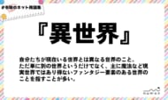 numan用語集「異世界」