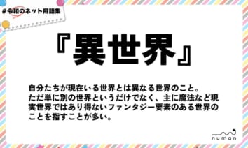 numan用語集「異世界」