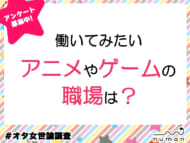 働いてみたいアニメやゲームの職場は？