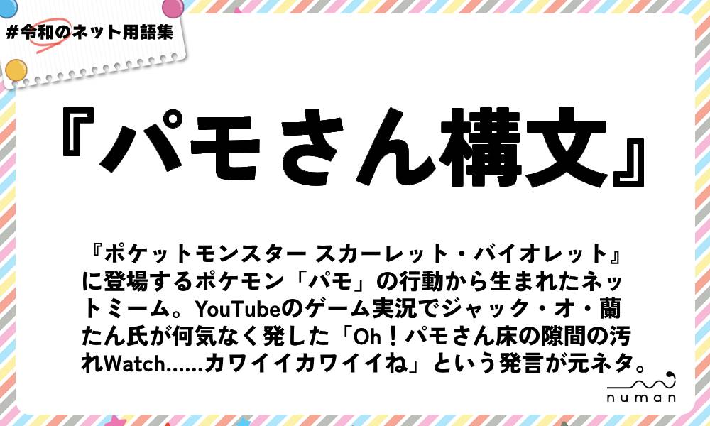 numan用語集「パモさん構文」