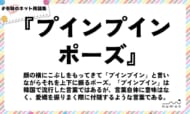 numan用語集「プインプインポーズ」