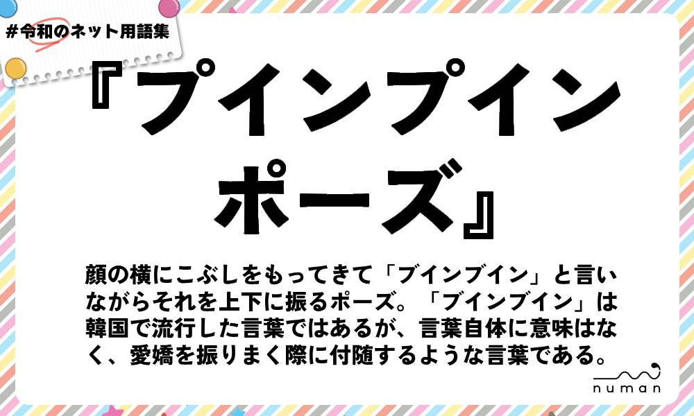 numan用語集「プインプインポーズ」