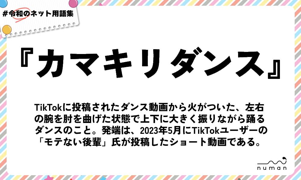 numan用語集「カマキリダンス」