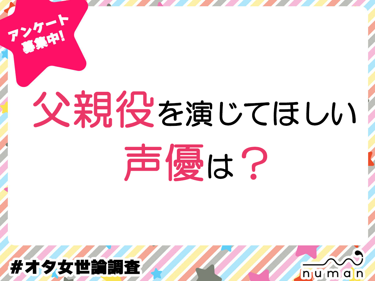 父親役を演じてほしい声優は？