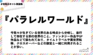 numan用語集「パラレルワールド」