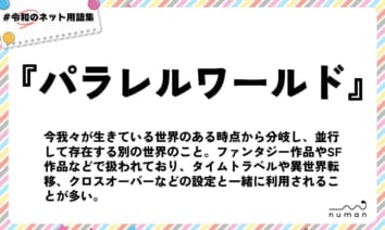 numan用語集「パラレルワールド」