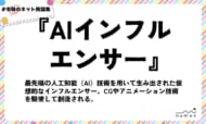 numan用語集「AIインフルエンサー」