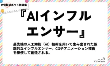 numan用語集「AIインフルエンサー」