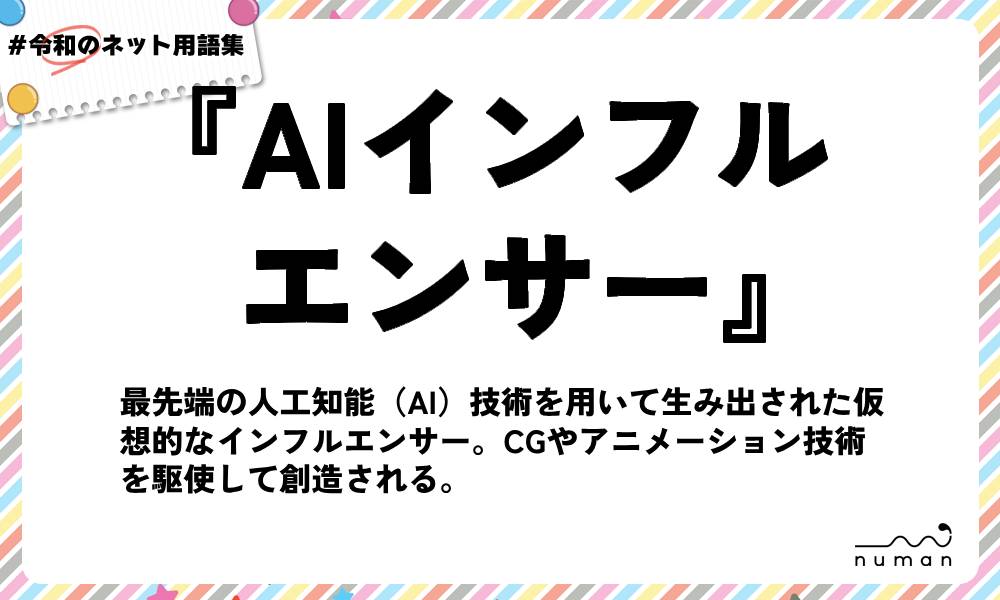 numan用語集「AIインフルエンサー」